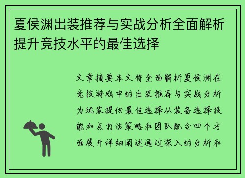 夏侯渊出装推荐与实战分析全面解析提升竞技水平的最佳选择