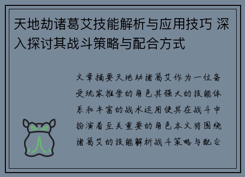 天地劫诸葛艾技能解析与应用技巧 深入探讨其战斗策略与配合方式