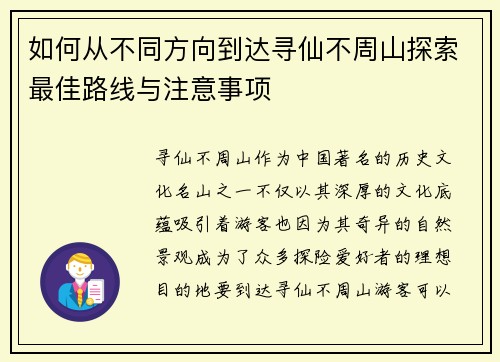 如何从不同方向到达寻仙不周山探索最佳路线与注意事项