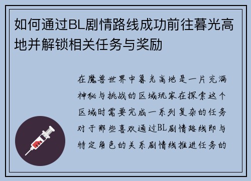 如何通过BL剧情路线成功前往暮光高地并解锁相关任务与奖励