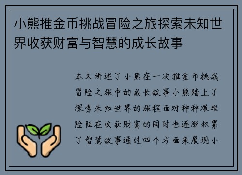 小熊推金币挑战冒险之旅探索未知世界收获财富与智慧的成长故事