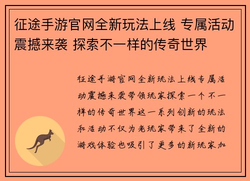 征途手游官网全新玩法上线 专属活动震撼来袭 探索不一样的传奇世界
