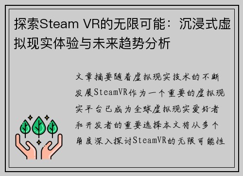 探索Steam VR的无限可能：沉浸式虚拟现实体验与未来趋势分析