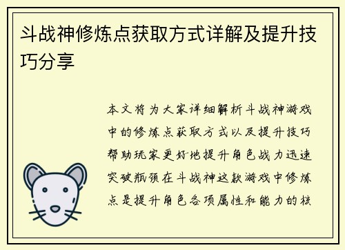 斗战神修炼点获取方式详解及提升技巧分享