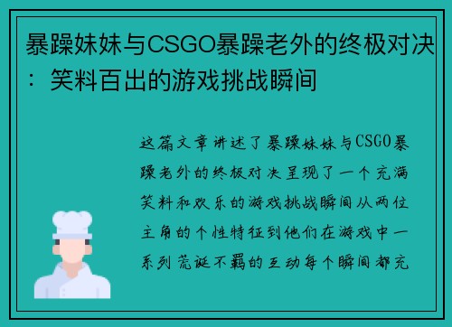 暴躁妹妹与CSGO暴躁老外的终极对决：笑料百出的游戏挑战瞬间