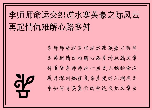 李师师命运交织逆水寒英豪之际风云再起情仇难解心路多舛
